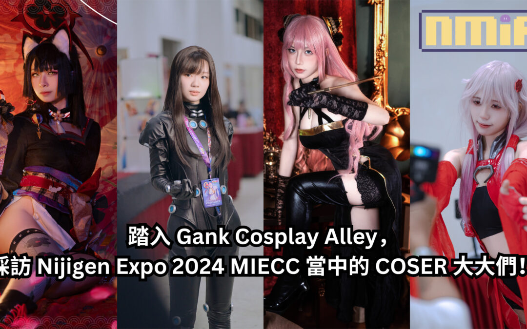 踏入 Gank Cosplay Alley，採訪 Nijigen Expo 2024 MIECC 當中的 COSER 大大們！