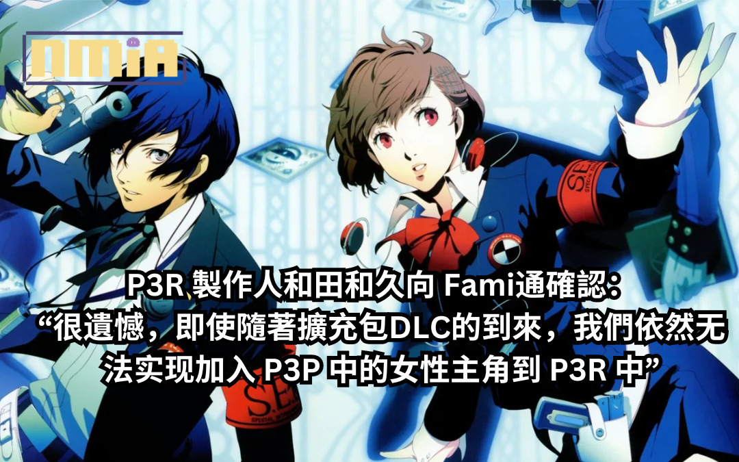 《女神異聞錄3 Reload》製作人和田和久向 Fami通確認：“很遺憾，即使隨著擴充包DLC的到來，我們依然无法实现加入 P3P 中的女性主角到 P3R 中”