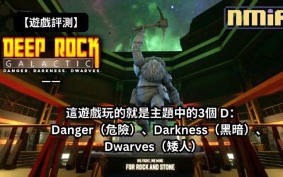 【遊戲評測】《Deep Rock Galactic》——這遊戲玩的就是主題中的3個 D：Danger（危險）、Darkness（黑暗）、Dwarves（矮人）