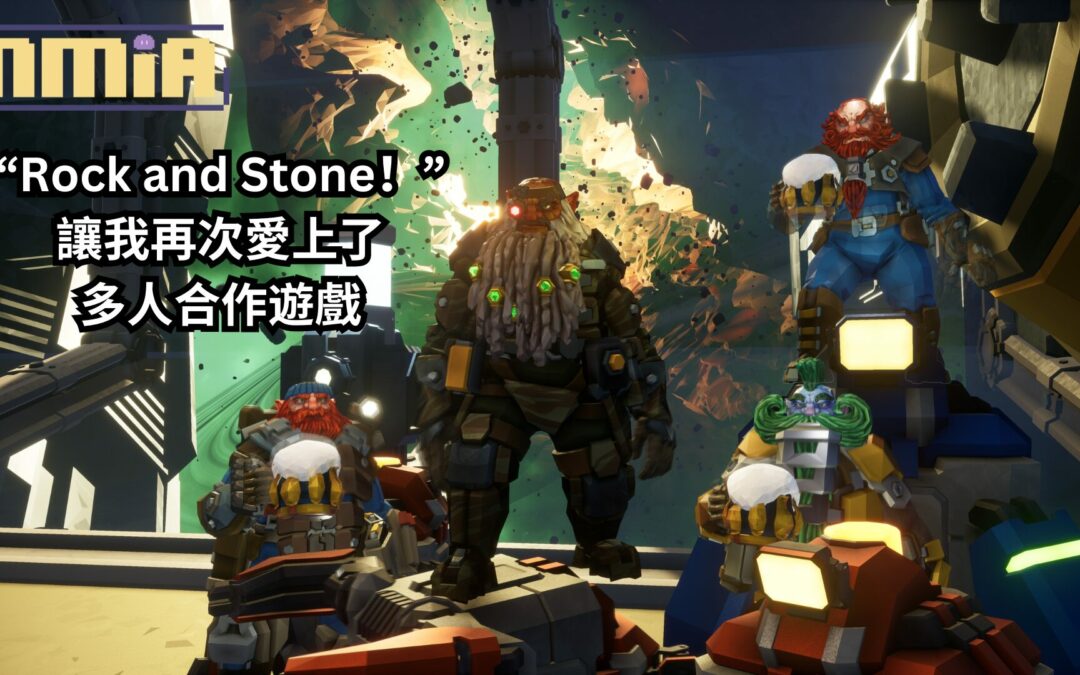 在《Deep Rock Galactic》與朋友一起當矮人吶喊“Rock and Stone！”，讓我再次愛上了多人合作遊戲