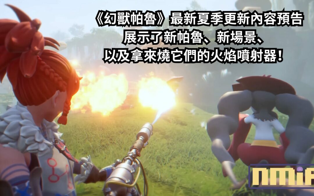 《幻獸帕魯》夏季更新內容預告展示了新帕魯、新場景、以及拿來燒它們的火焰噴射器！