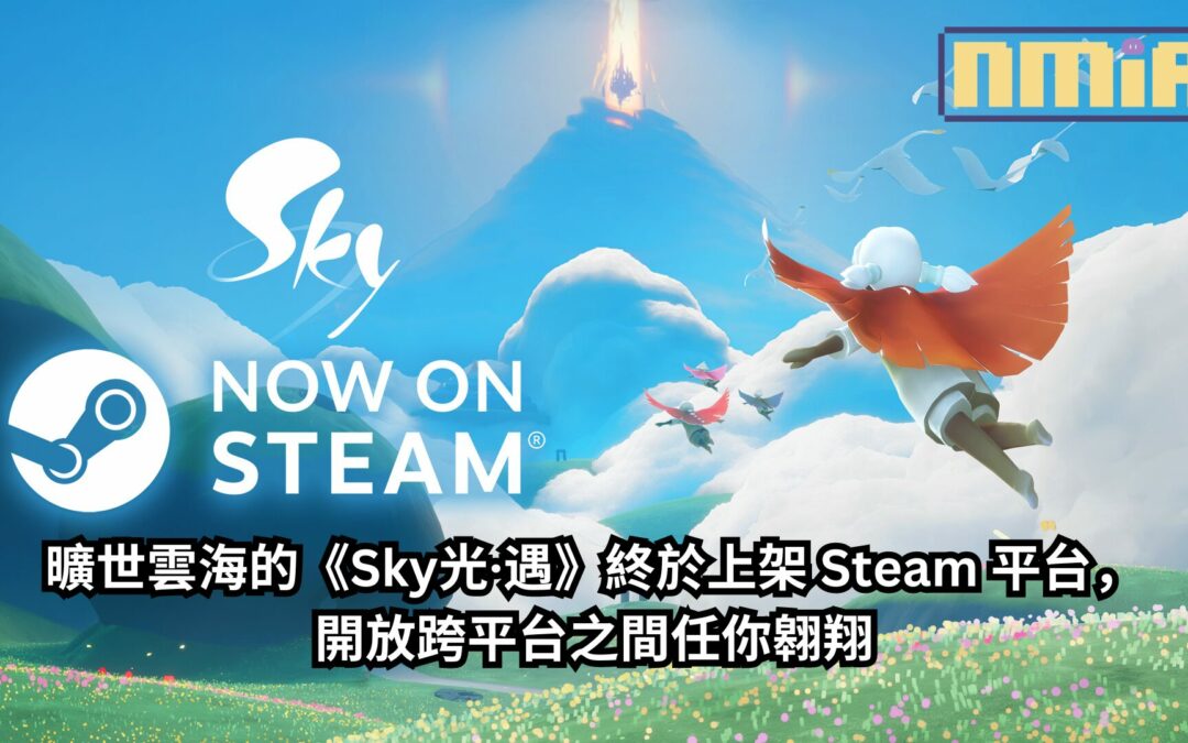 曠世雲海的《Sky光·遇》終於上架 Steam 平台，開放跨平台之間任你翱翔