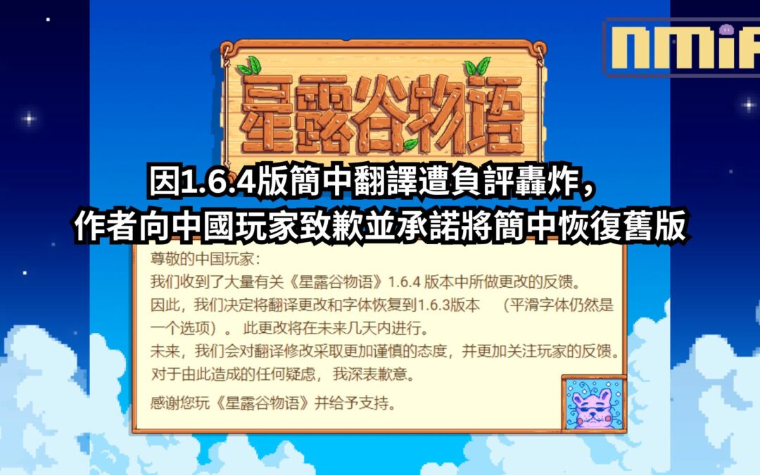 Steam 壓倒性好評的《星露谷物語》因1.6.4版簡中翻譯遭負評轟炸，作者向中國玩家致歉並承諾將簡中恢復舊版
