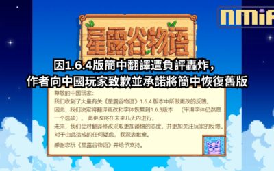 Steam 壓倒性好評的《星露谷物語》因1.6.4版簡中翻譯遭負評轟炸，作者向中國玩家致歉並承諾將簡中恢復舊版