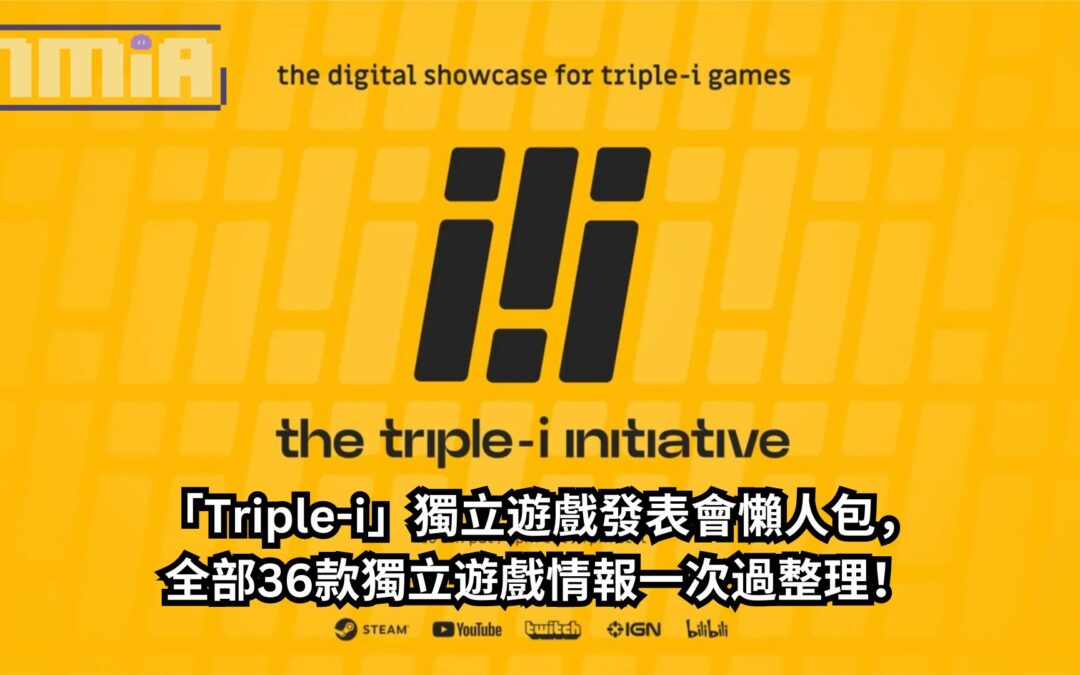 【懶人包】「Triple-i」獨立遊戲發表會全部36款獨立遊戲情報一次過整理！《殺戮尖塔2》開場，《波斯王子之重生者》壓軸