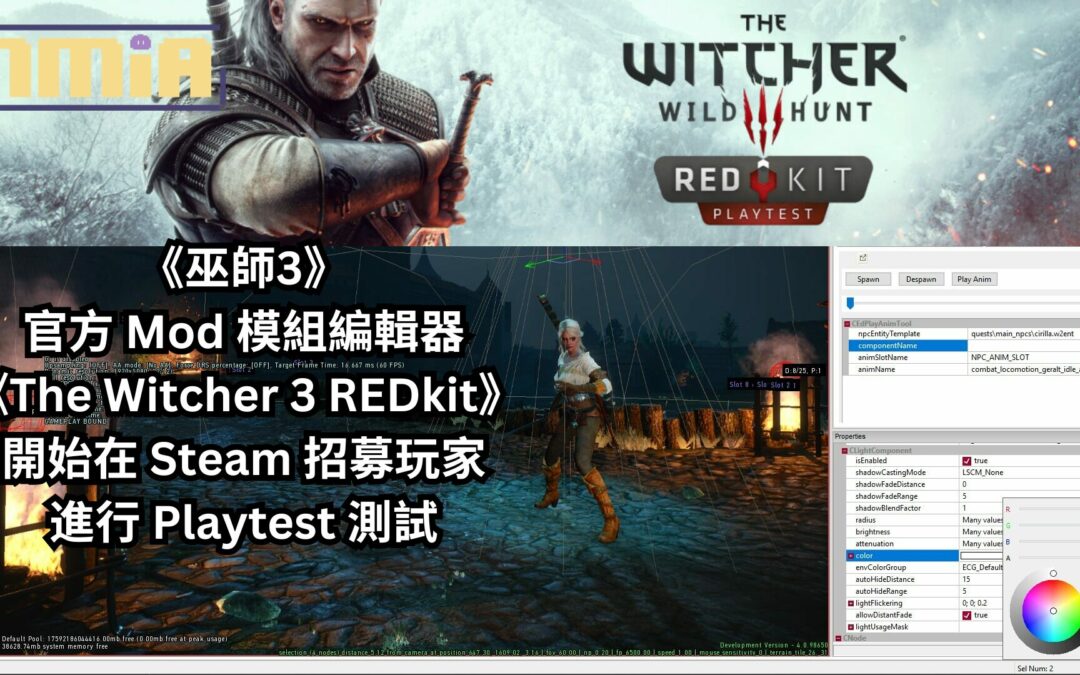 《巫師3》官方 Mod 模組編輯器《The Witcher 3 REDkit》開始在 Steam 招募玩家進行 Playtest 測試