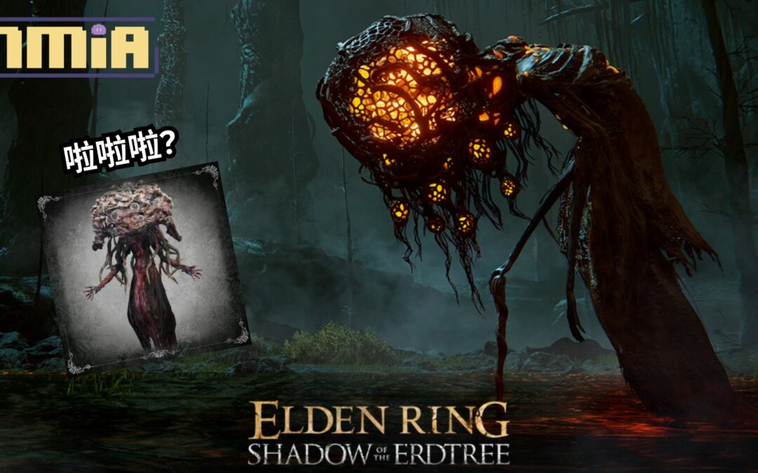 《艾爾登法環 黃金樹幽影》公開新宣傳圖，介紹了非常《血源》的敵人設計——幽影之下觅食的悲劇的被遺棄者