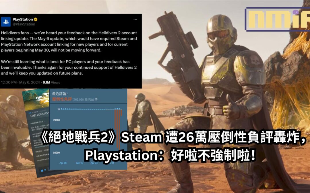 《絕地戰兵2》Steam 遭26萬壓倒性負評轟炸，Playstation：好啦不強制啦！