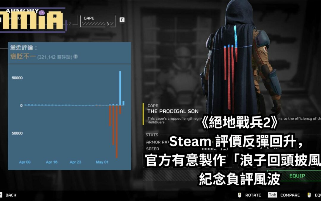 《絕地戰兵2》Steam 評價反彈回升，官方有意製作「浪子回頭披風」紀念負評風波