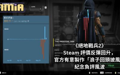 《絕地戰兵2》Steam 評價反彈回升，官方有意製作「浪子回頭披風」紀念負評風波