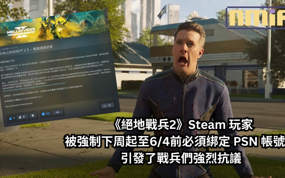《絕地戰兵2》Steam 玩家被強制下周起至6/4前必須綁定 PSN 帳號，引發了戰兵們強烈抗議