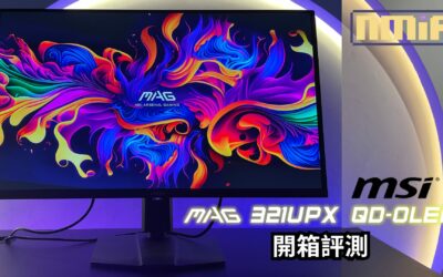 【評測】QD-OLED 螢幕有著優秀的色彩和清晰度，可是偏高的價格和燒屏問題，到底該不該剁手？——微星 MSI MAG 32UPX QD-OLED 開箱