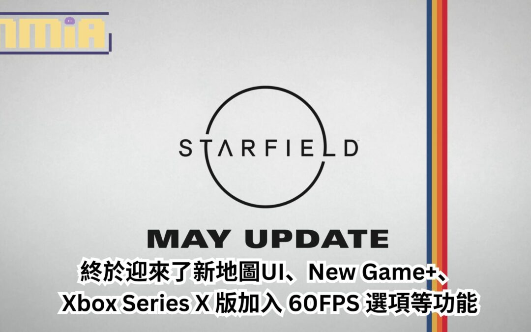 《星空》5月15日大型更新，終於迎來了新地圖UI、New Game+、XSX 版加入 60FPS 選項等功能