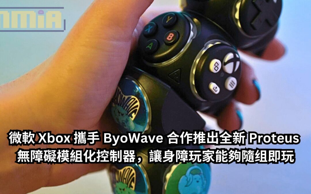 微軟 Xbox 攜手 ByoWave 合作推出全新 Proteus 無障礙模組化控制器，讓身障玩家能夠隨组即玩