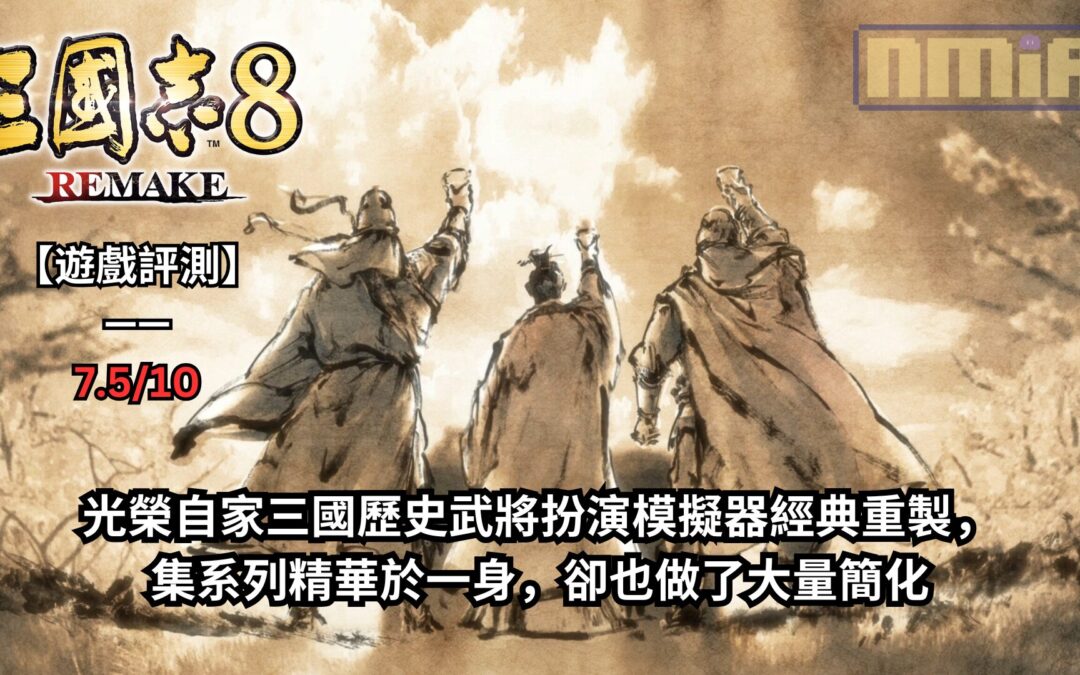 【遊戲評測】《三國志8 REMAKE》—— 光榮自家三國歷史武將扮演模擬器經典重製，集系列精華於一身，卻也做了大量簡化
