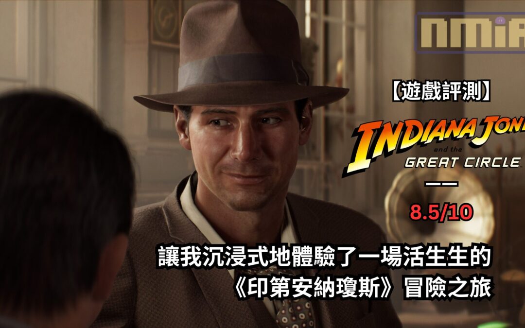 【遊戲評測】《印第安納瓊斯：古老之圈》—— 讓我沉浸式地體驗了一場活生生的《印第安納瓊斯》冒險之旅