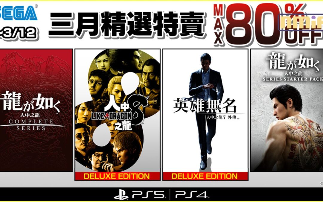 「SEGA 三月精選特賣」現正舉辦中 《人中之龍８》和《人中之龍7外傳 英雄無名》迎來50%OFF的優惠促銷！