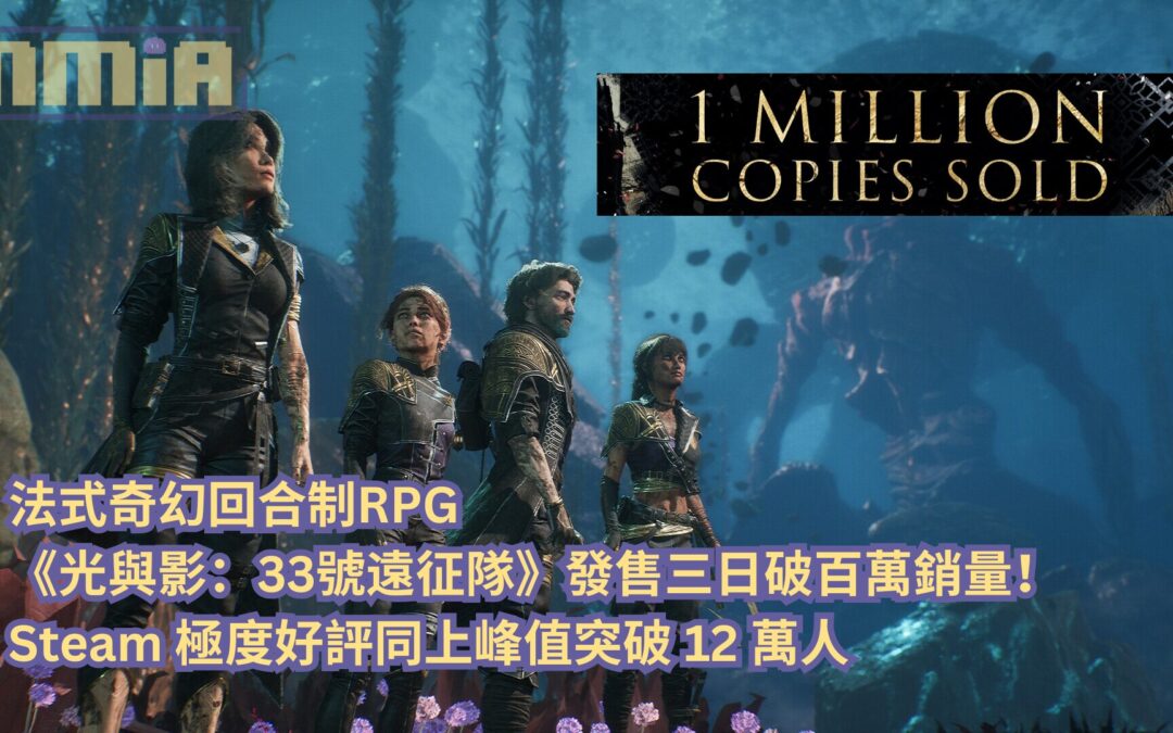 法式奇幻回合制RPG《光與影：33號遠征隊》發售三日破百萬銷量！Steam 極度好評同上峰值突破 12 萬人