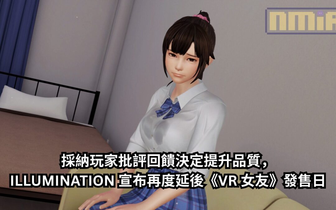 採納玩家批評回饋決定提升品質，ILLUMINATION 宣布再度延後《VR 女友》發售日