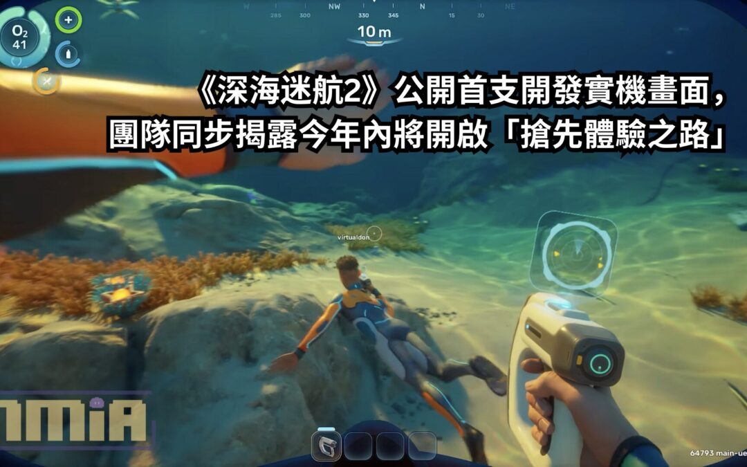 《深海迷航2》公開首支開發實機畫面，團隊同步揭露今年內將開啟「搶先體驗之路」