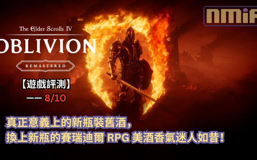 【遊戲評測】《上古卷軸IV：遺忘之都 重製版》—— 真正意義上的新瓶裝舊酒，換上新瓶的賽瑞迪爾 RPG 美酒香氣迷人如昔！