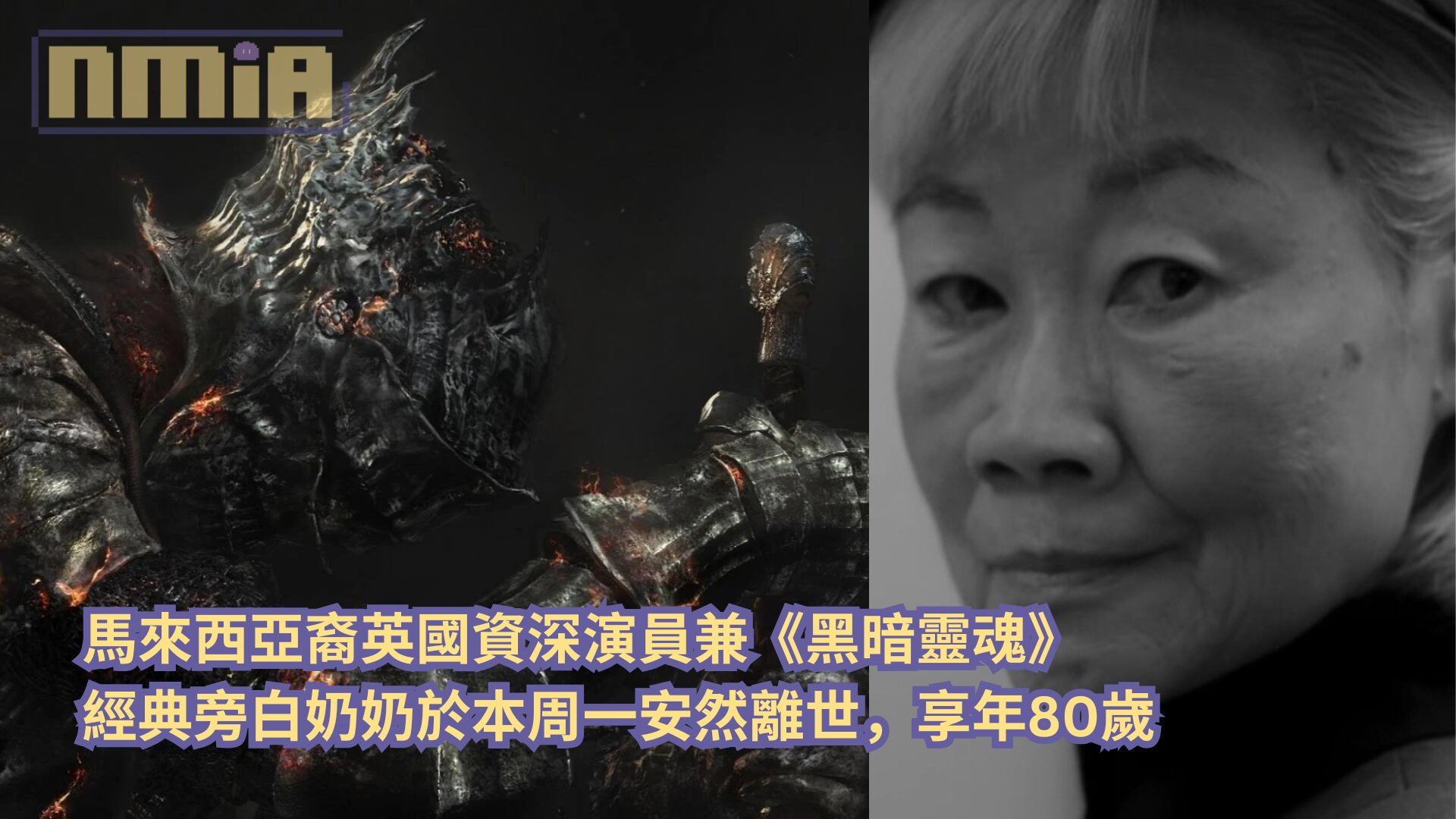 [情報] 馬來西亞裔英國資深演員兼《黑暗靈魂》經